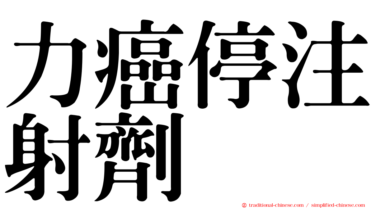 力癌停注射劑