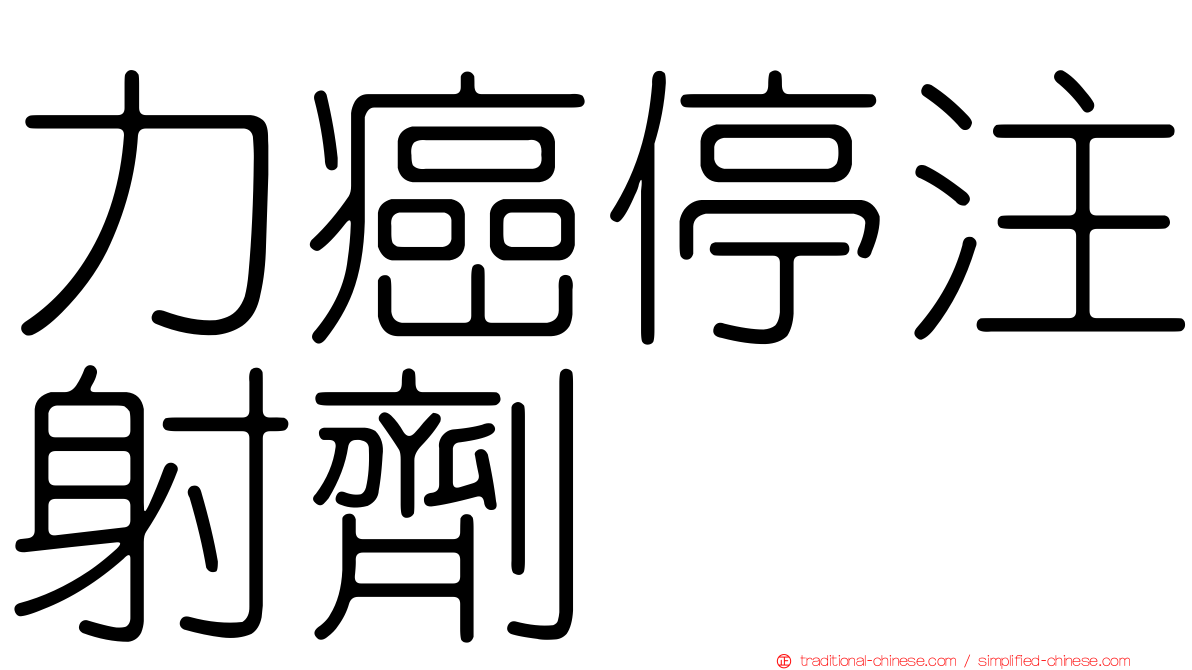 力癌停注射劑