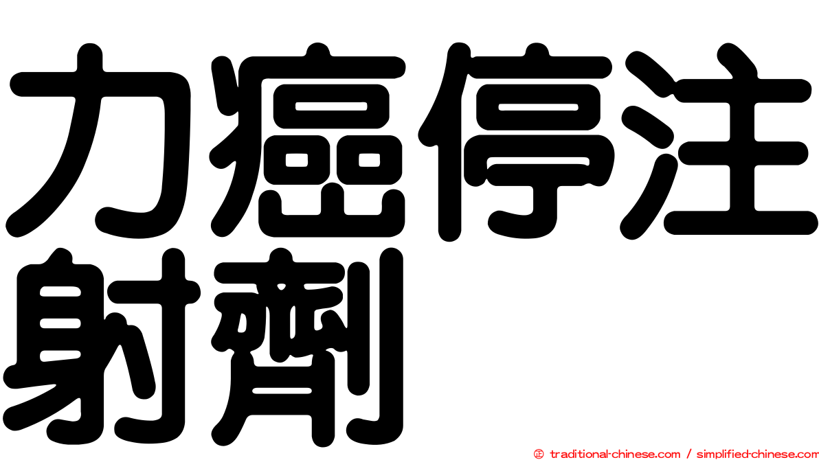 力癌停注射劑