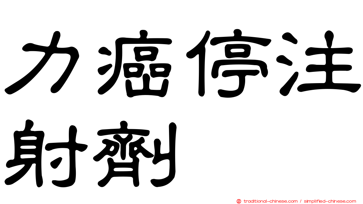 力癌停注射劑