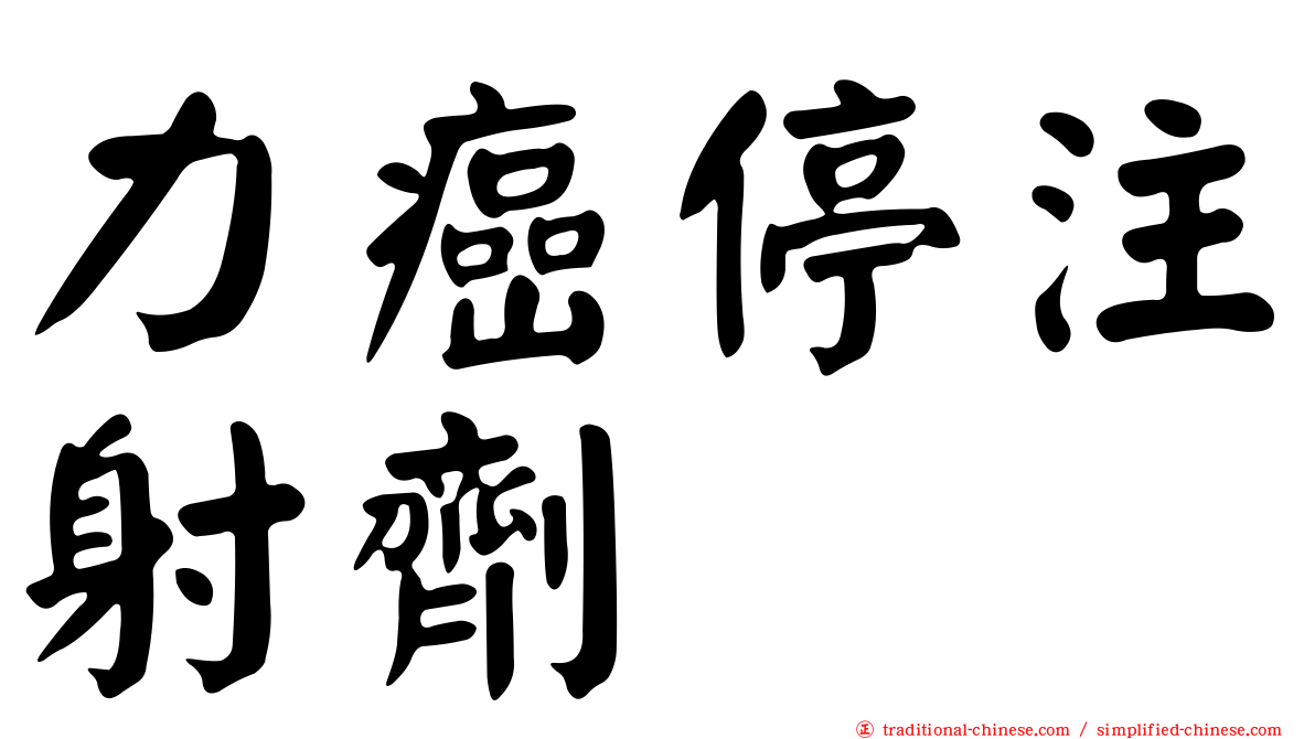 力癌停注射劑