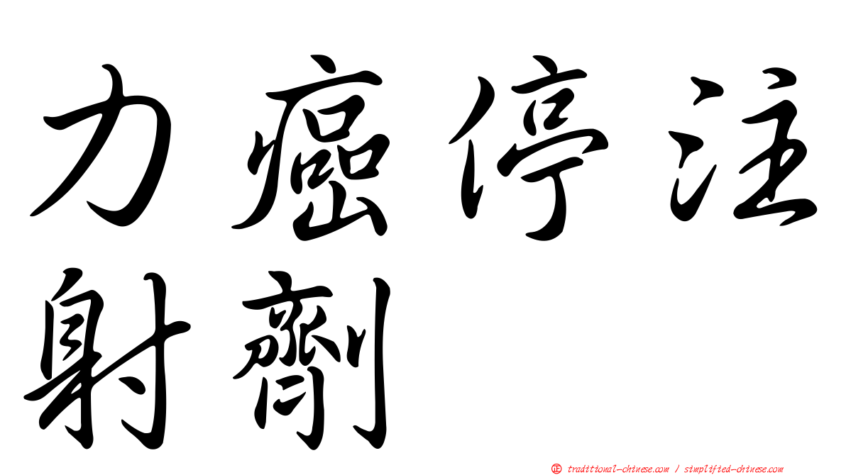 力癌停注射劑