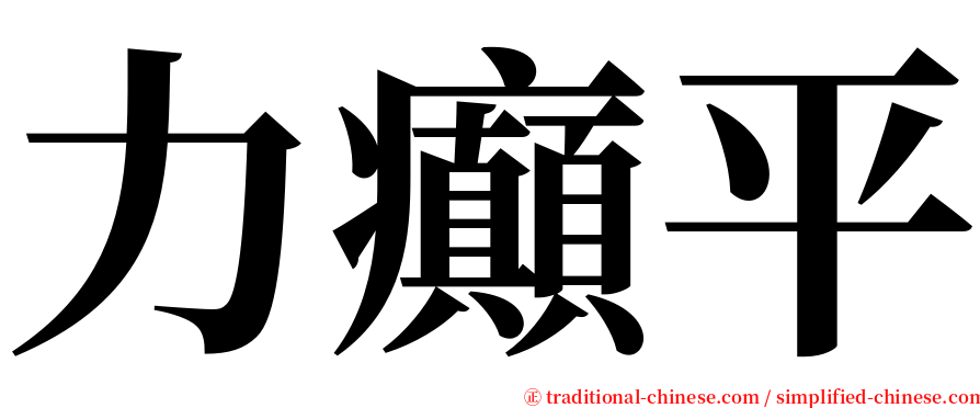 力癲平 serif font