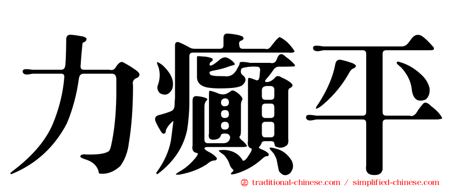 力癲平