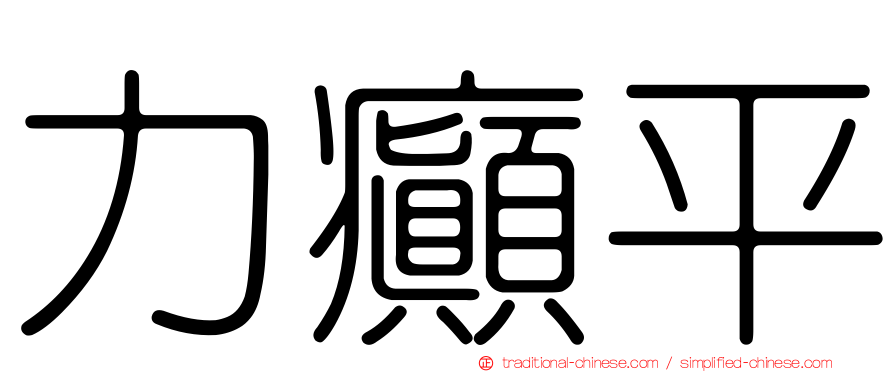 力癲平