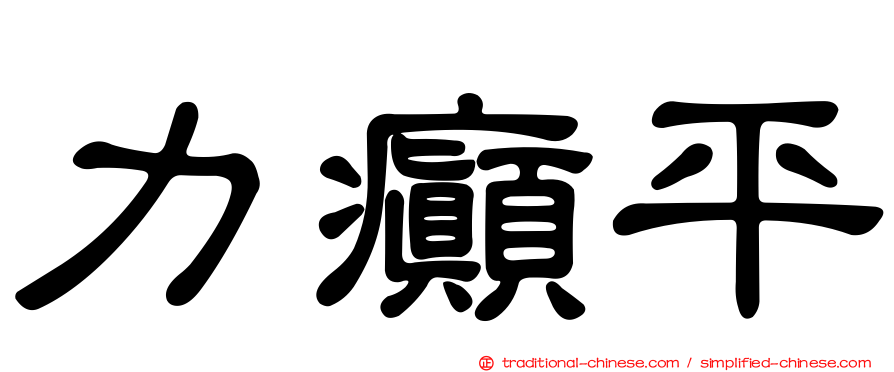 力癲平