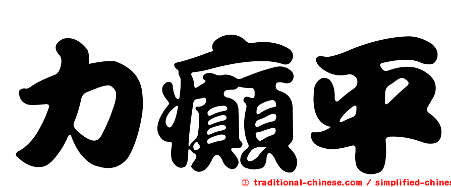 力癲平