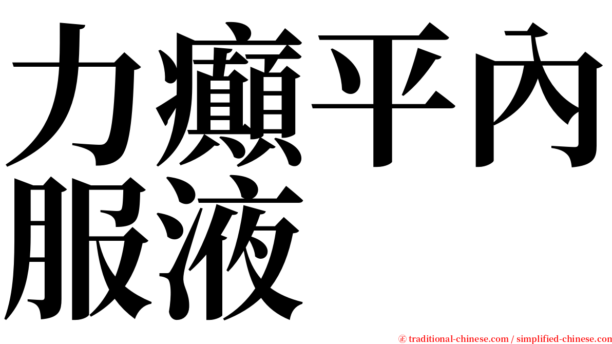 力癲平內服液 serif font