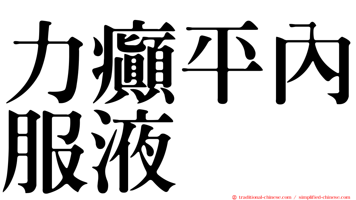 力癲平內服液