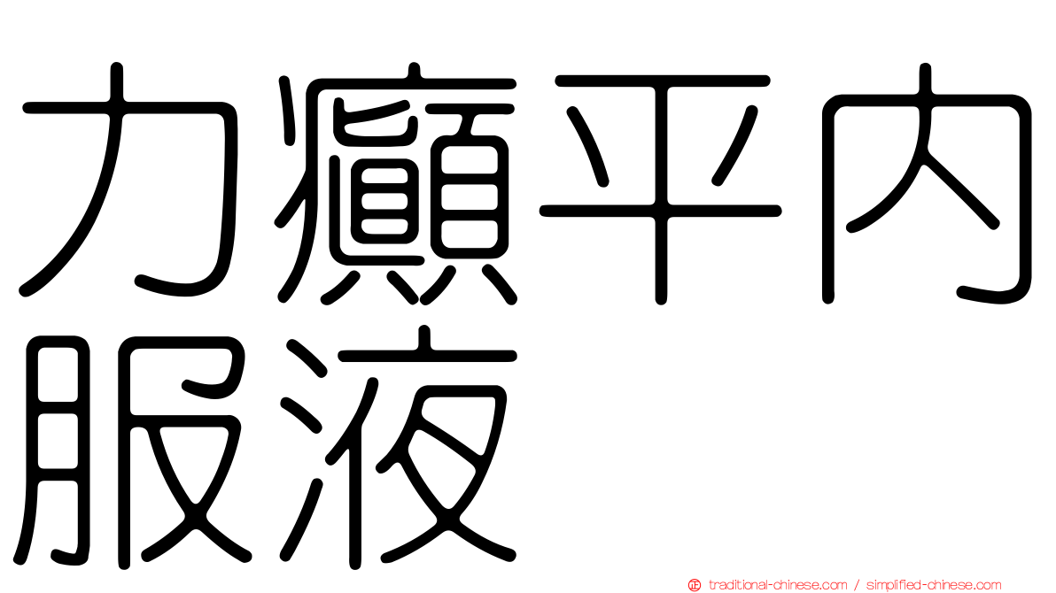 力癲平內服液