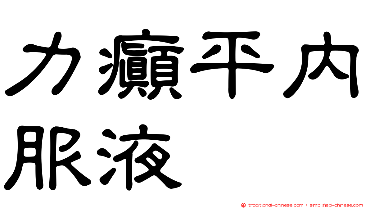 力癲平內服液