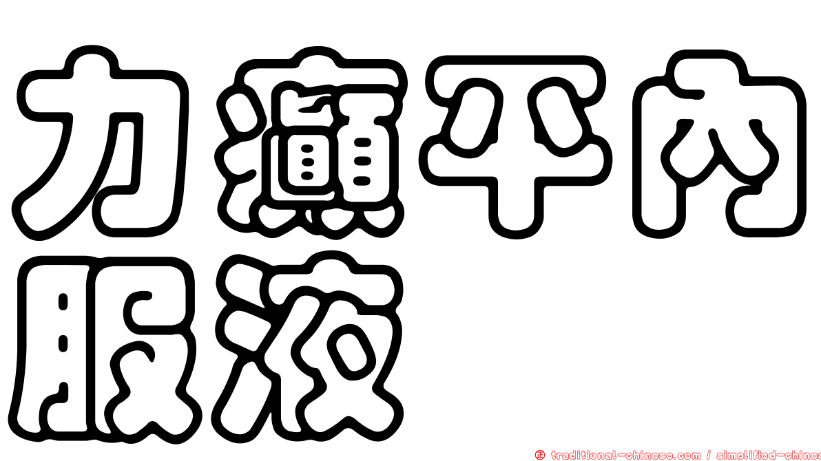 力癲平內服液