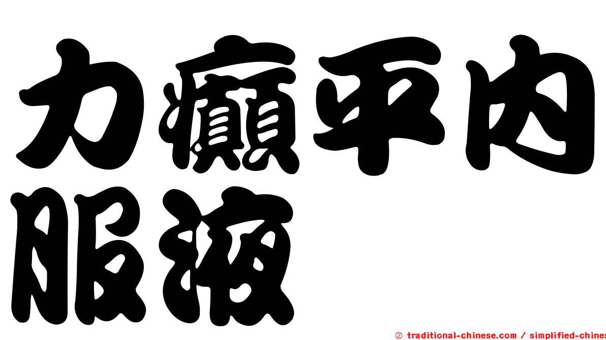 力癲平內服液