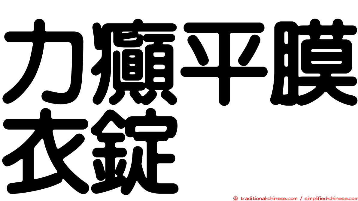 力癲平膜衣錠