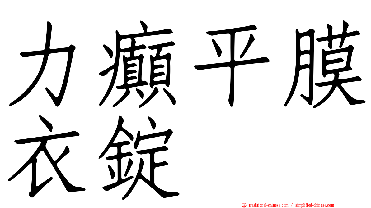 力癲平膜衣錠