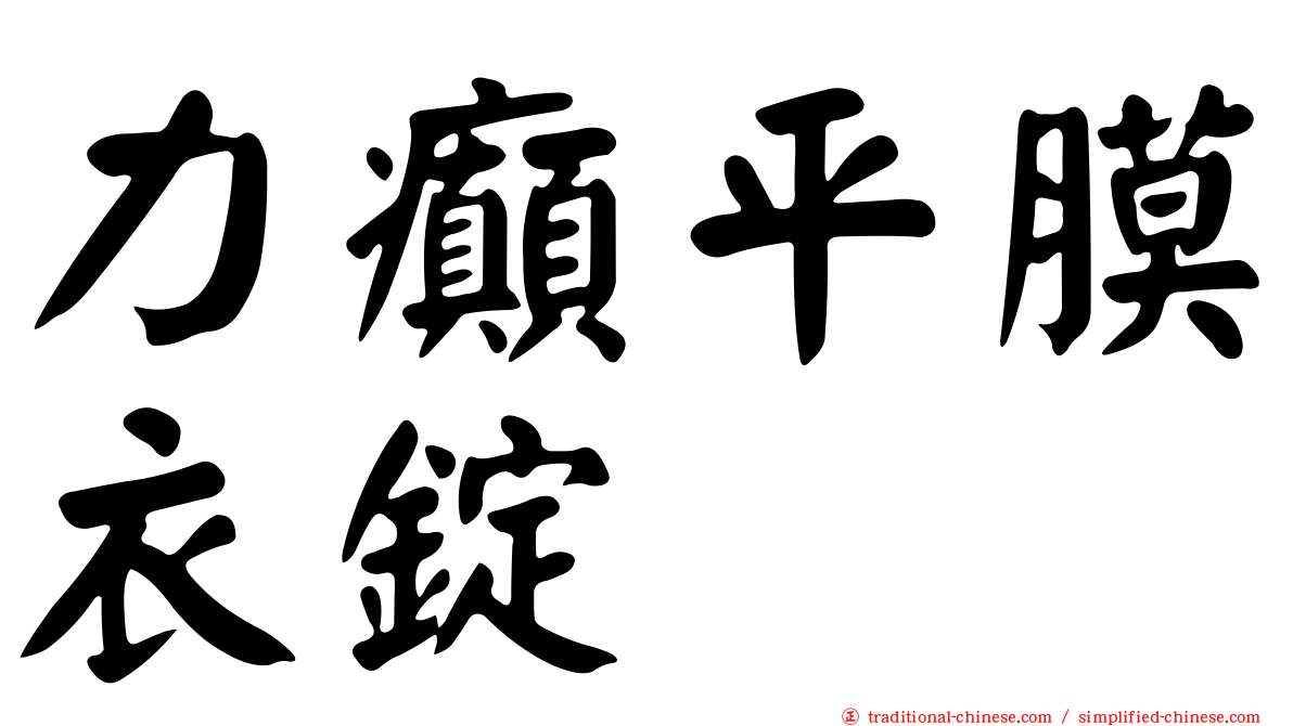 力癲平膜衣錠