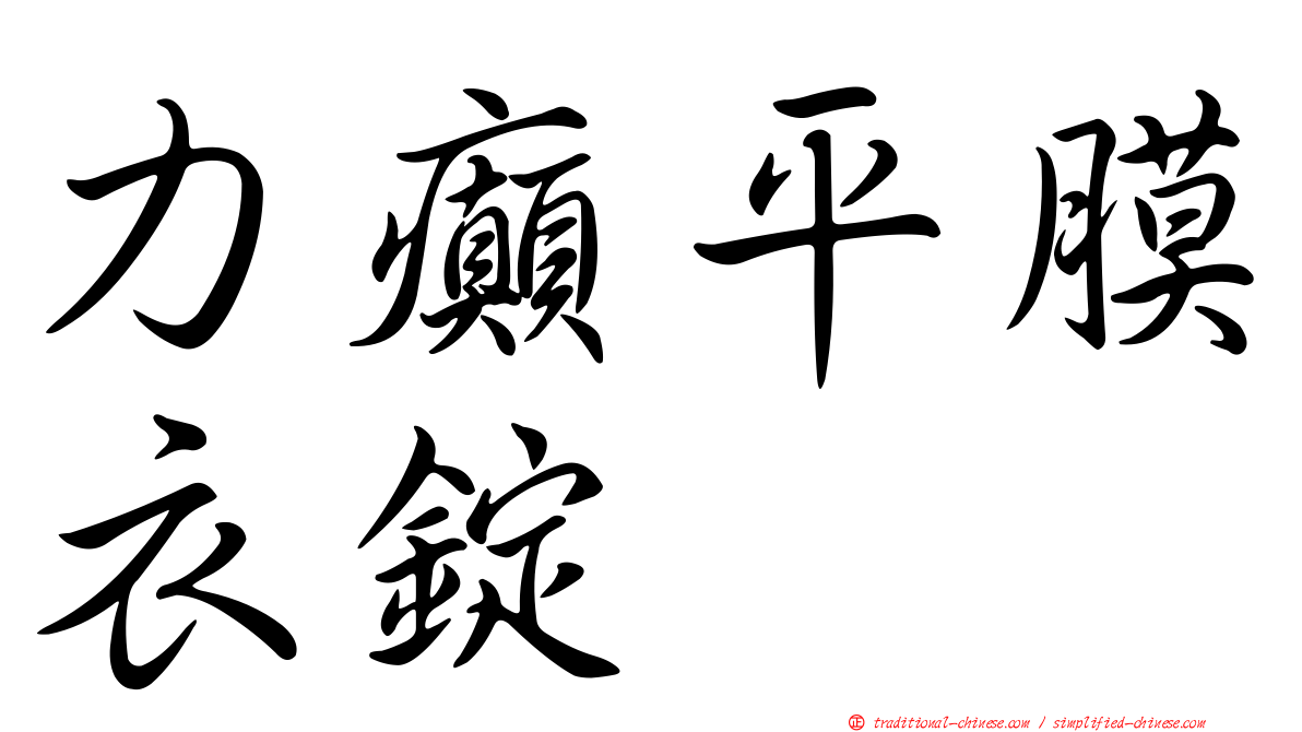 力癲平膜衣錠