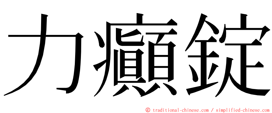 力癲錠 ming font