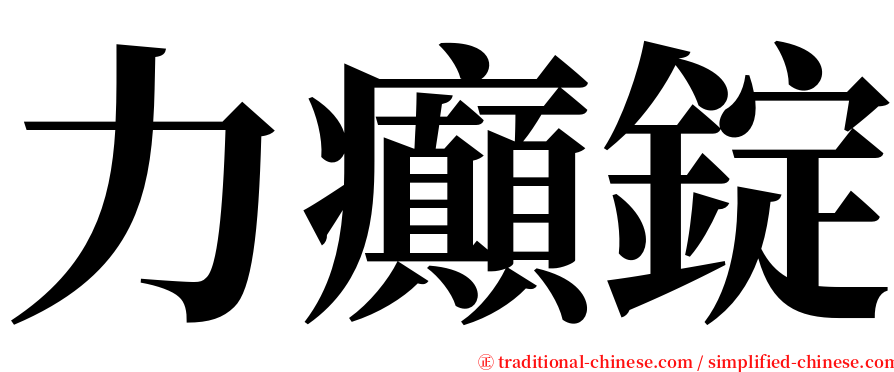 力癲錠 serif font