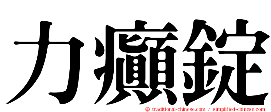 力癲錠