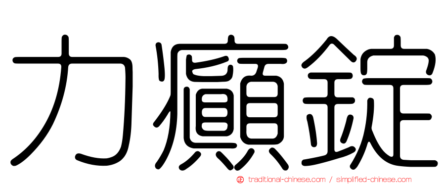 力癲錠