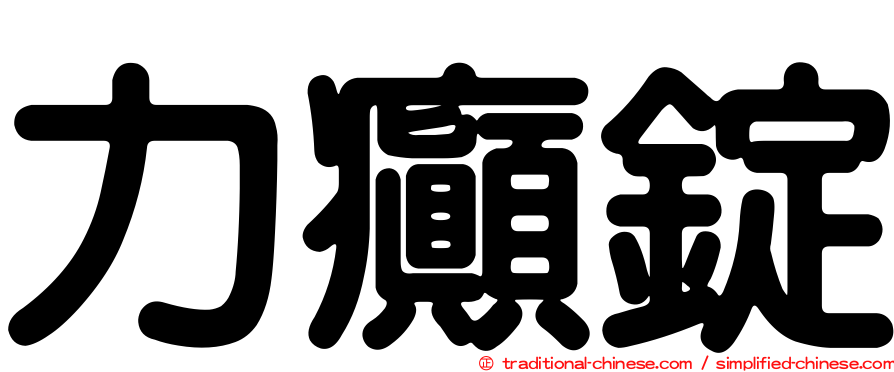 力癲錠