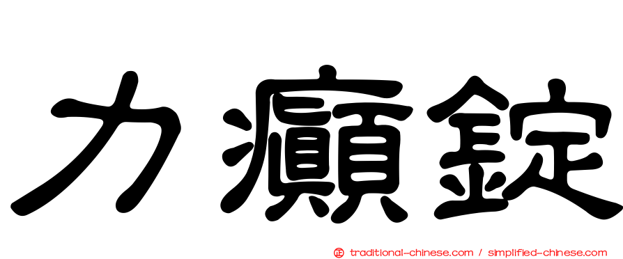 力癲錠