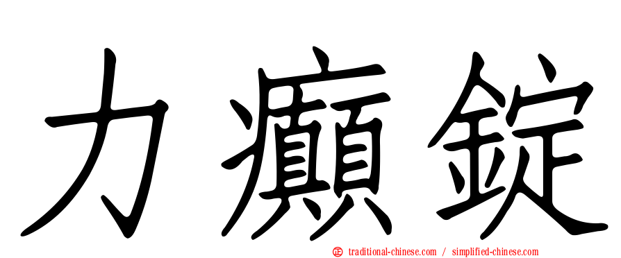 力癲錠