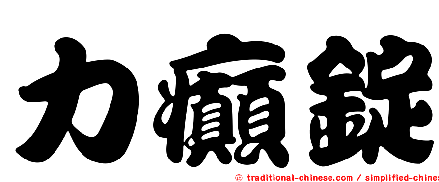 力癲錠