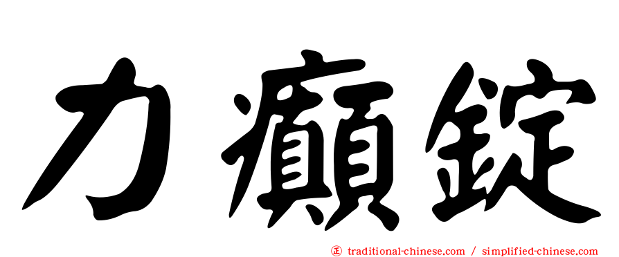 力癲錠