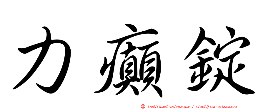 力癲錠