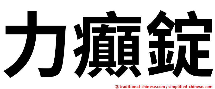 力癲錠