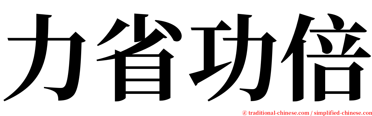 力省功倍 serif font