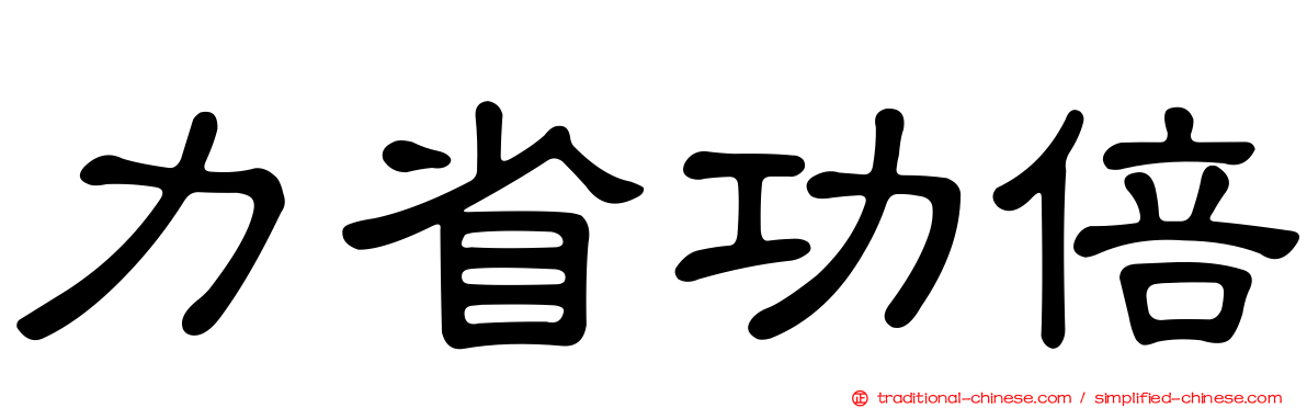 力省功倍