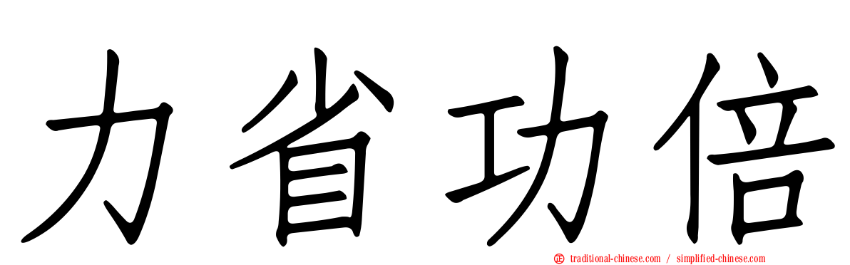 力省功倍