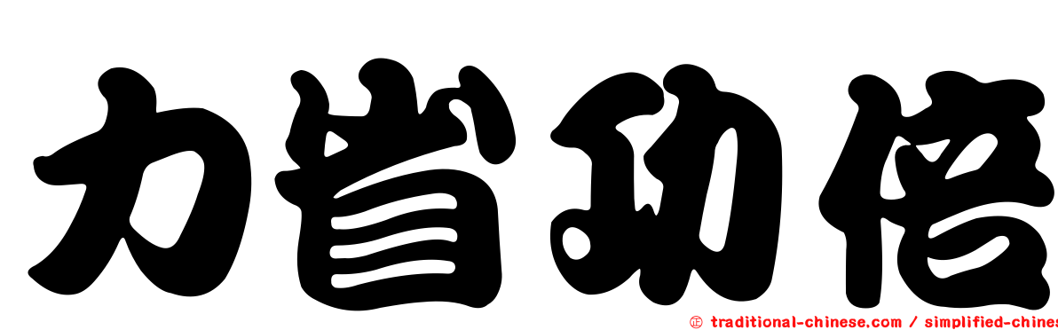 力省功倍