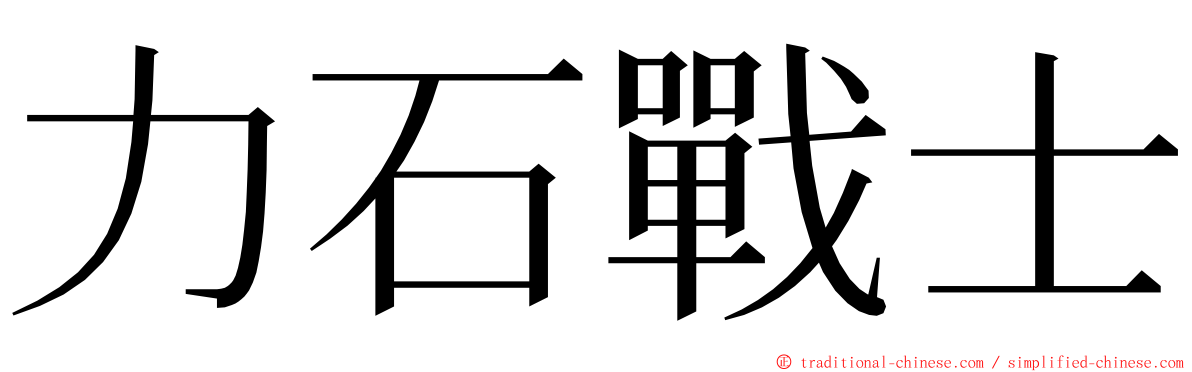 力石戰士 ming font
