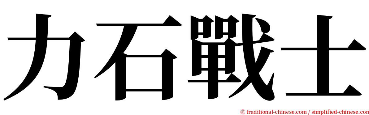 力石戰士 serif font