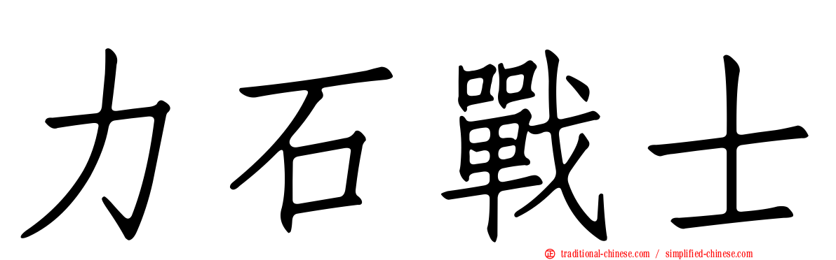 力石戰士