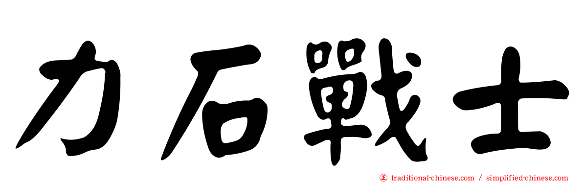 力石戰士