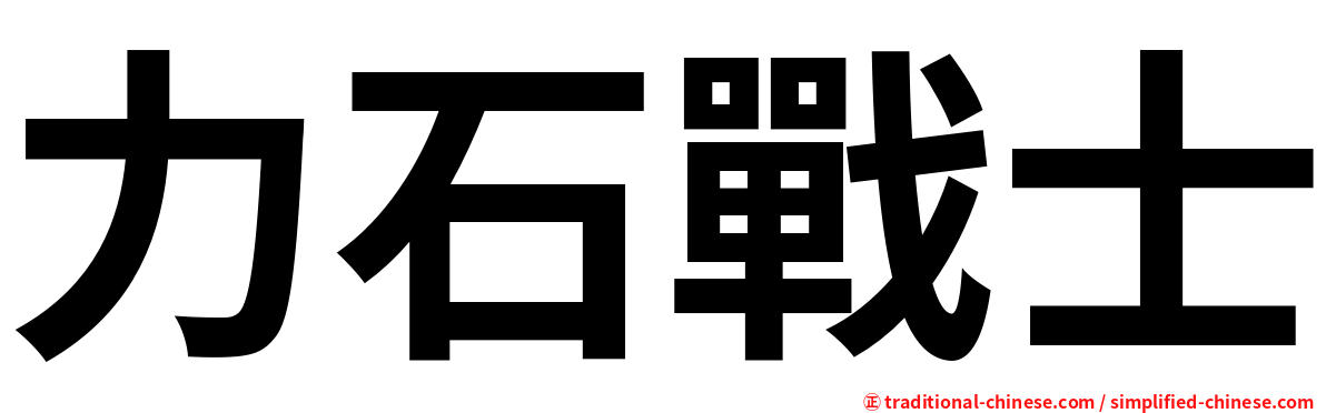 力石戰士