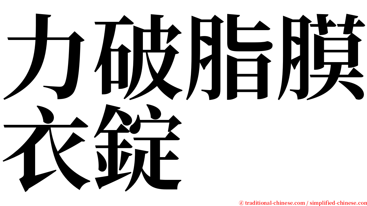 力破脂膜衣錠 serif font