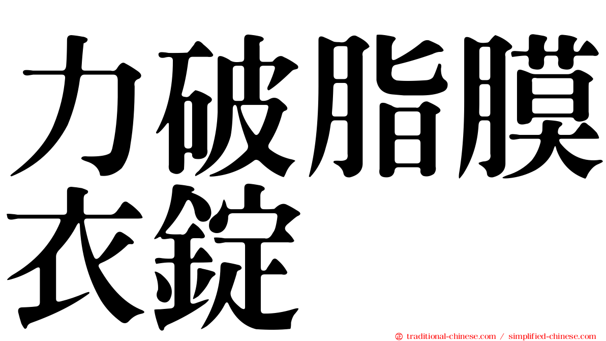 力破脂膜衣錠