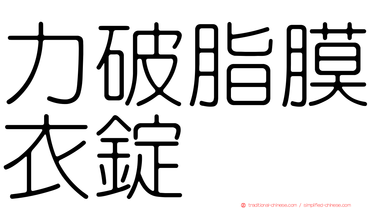 力破脂膜衣錠