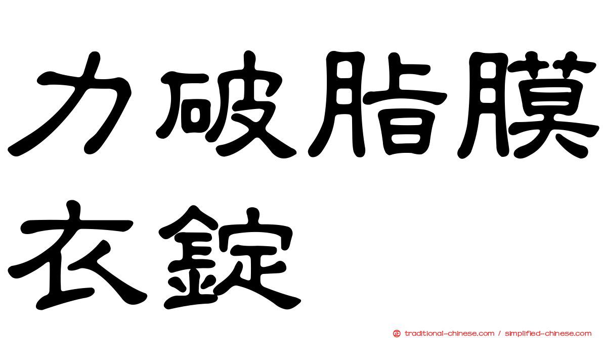 力破脂膜衣錠
