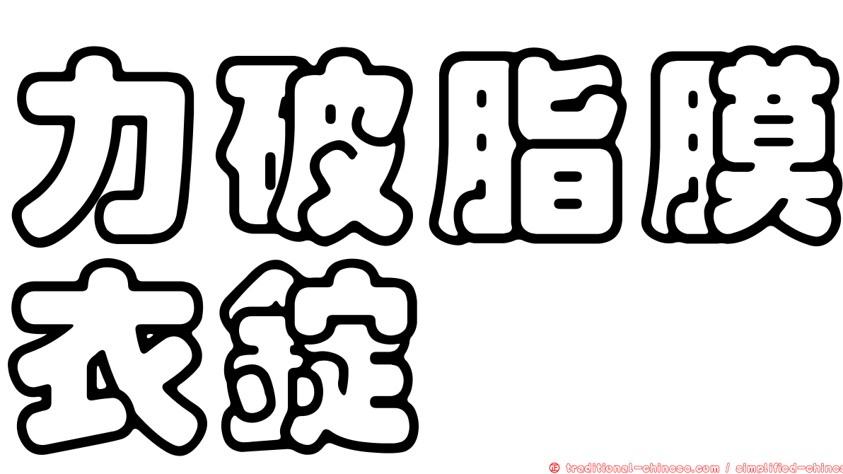 力破脂膜衣錠