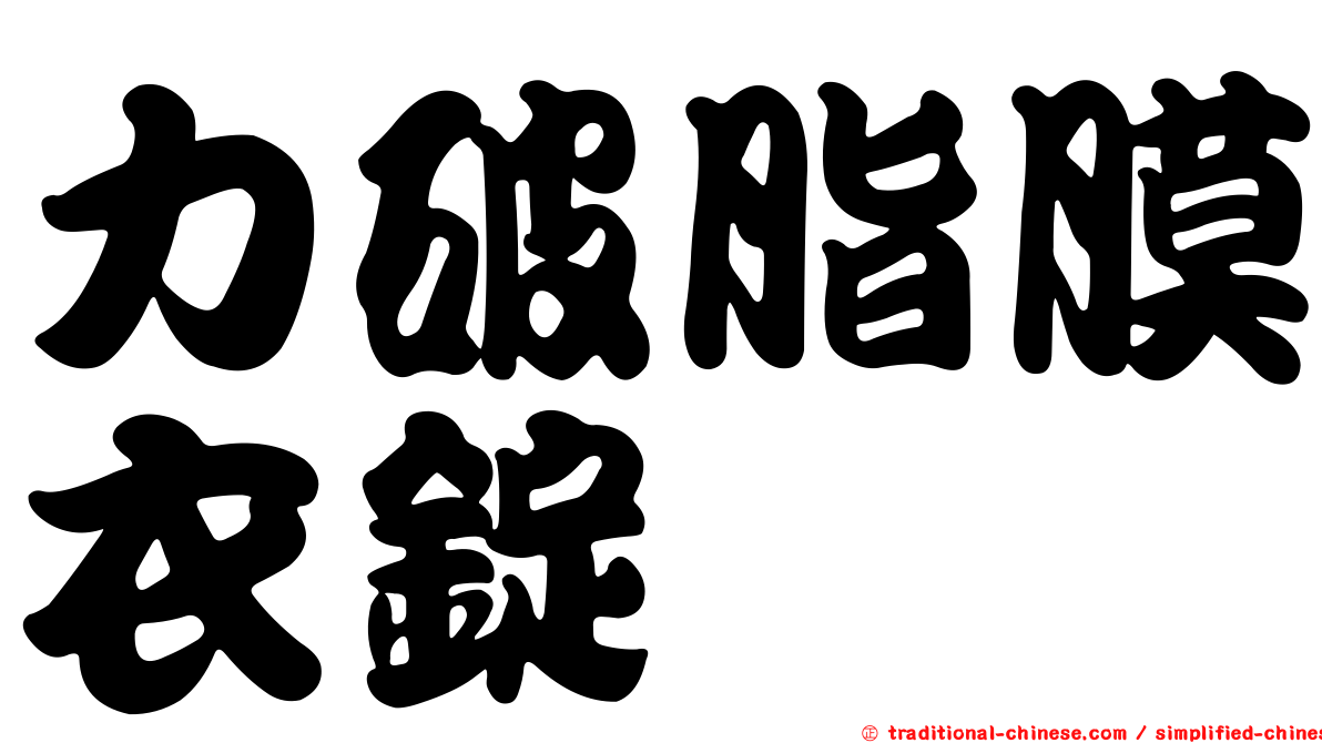 力破脂膜衣錠