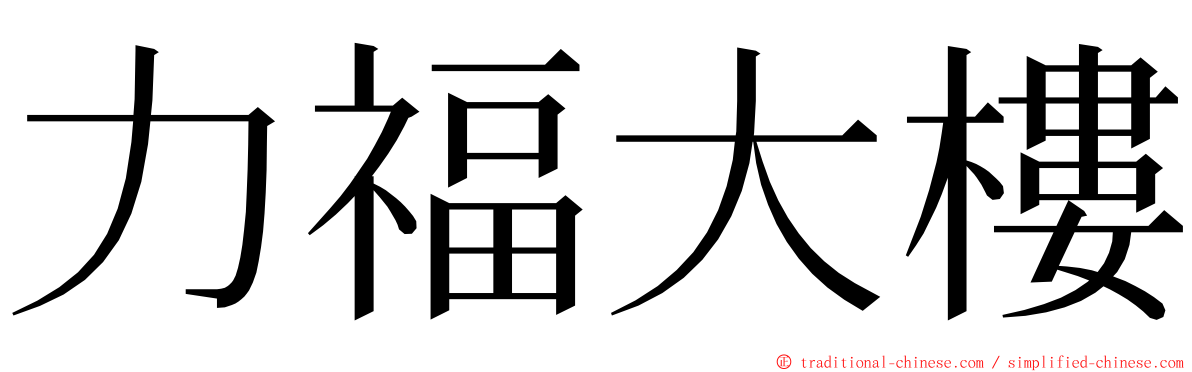 力福大樓 ming font