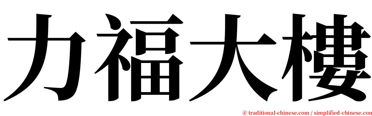 力福大樓 serif font