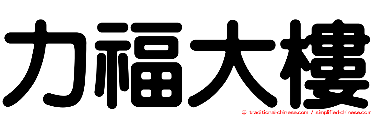 力福大樓